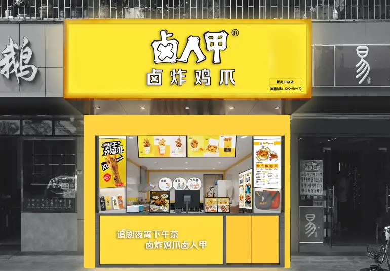 卤人甲加盟 卤人甲加盟