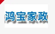 鸿宝家政加盟