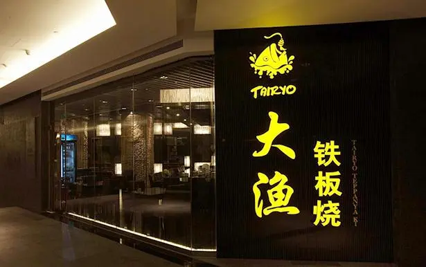 大渔铁板烧加盟 大渔铁板烧加盟