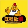 旺彬盐焗加盟