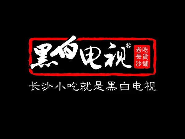 黑白电视老长沙吃货铺加盟
