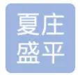 荣成盛平海参加盟