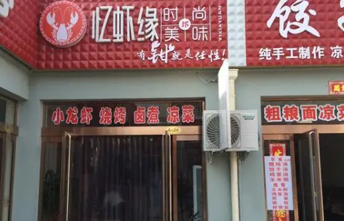 忆虾缘加盟支持 忆虾缘加盟支持