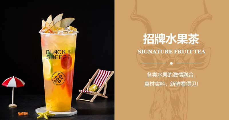 黑羊社奶茶加盟支持 黑羊社奶茶加盟支持