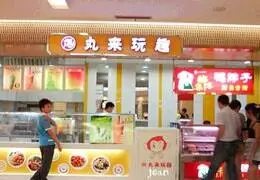 丸来玩趣加盟支持 丸来玩趣加盟支持
