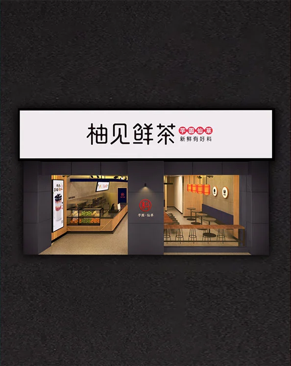柚见鲜茶加盟 柚见鲜茶加盟