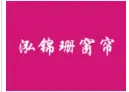 泓锦珊窗帘加盟