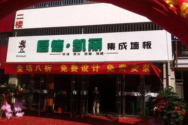 启德凯丽集成墙板加盟 启德凯丽集成墙板加盟