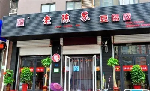 老陈家豆腐脑加盟流程 老陈家豆腐脑加盟流程