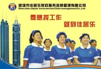 佳居乐家政加盟费用 佳居乐家政加盟费用