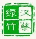 汉蔡绿竹加盟