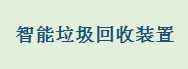 智能垃圾回收装置
