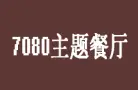 7080主题餐厅