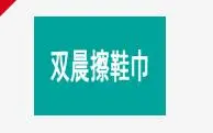 双晨擦鞋巾加盟