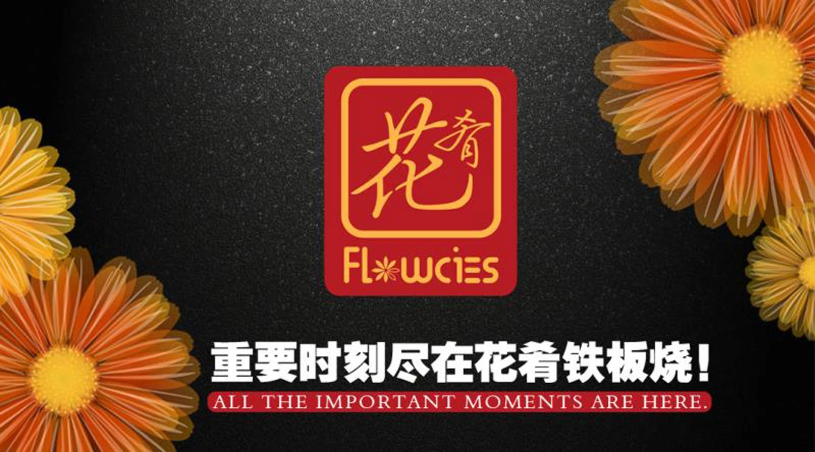 花肴铁板烧加盟
