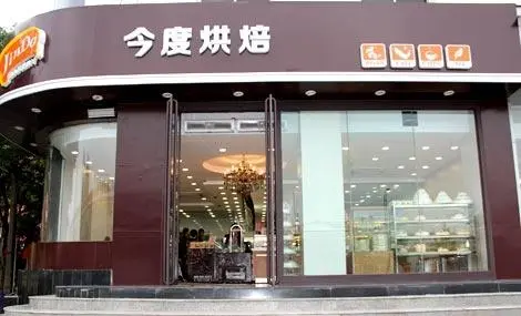 今度烘焙加盟条件 今度烘焙加盟条件