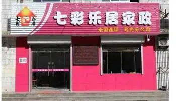 七彩乐居家政加盟条件 七彩乐居家政加盟条件