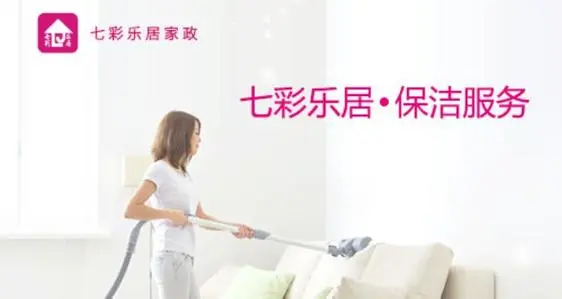 七彩乐居家政加盟费用 七彩乐居家政加盟费用