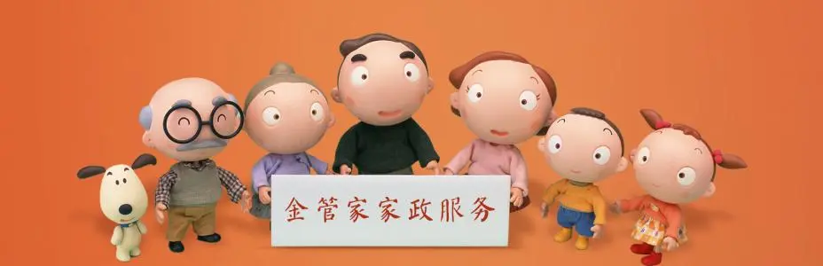 金管家家政加盟支持 金管家家政加盟支持