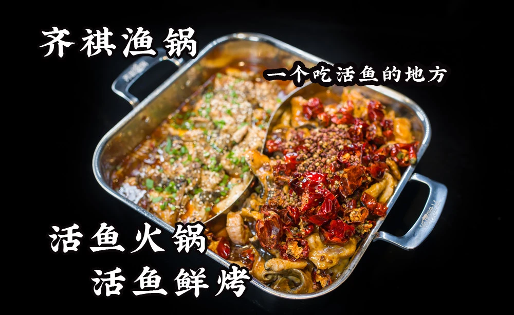 齐祺渔锅·烤鱼加盟
