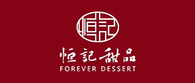 恒记甜品加盟 恒记甜品加盟