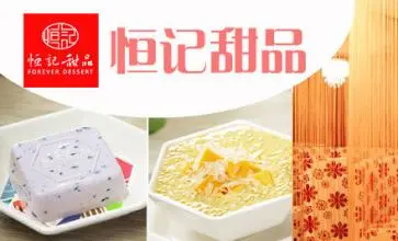 恒记甜品加盟费用 恒记甜品加盟费用
