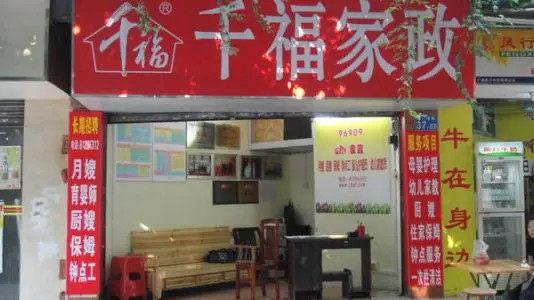 千福家政加盟 千福家政加盟