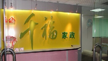 千福家政加盟条件 千福家政加盟条件