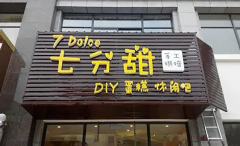 七分甜加盟优势 七分甜加盟优势