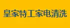 皇家特工家电清洗加盟