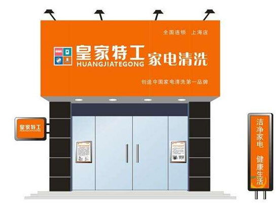 皇家特工家电清洗加盟条件 皇家特工家电清洗加盟条件