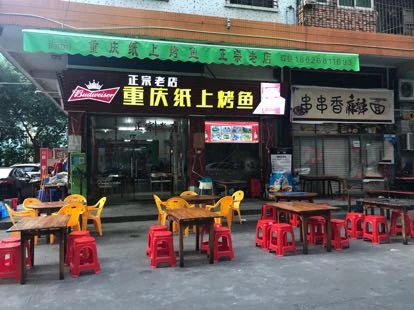 重庆纸上烤鱼加盟