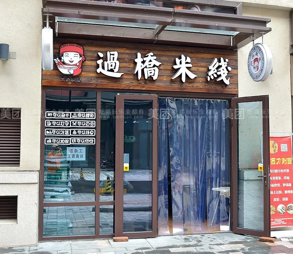 尚品飘香过桥米线加盟