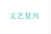 文艺复兴家纺加盟