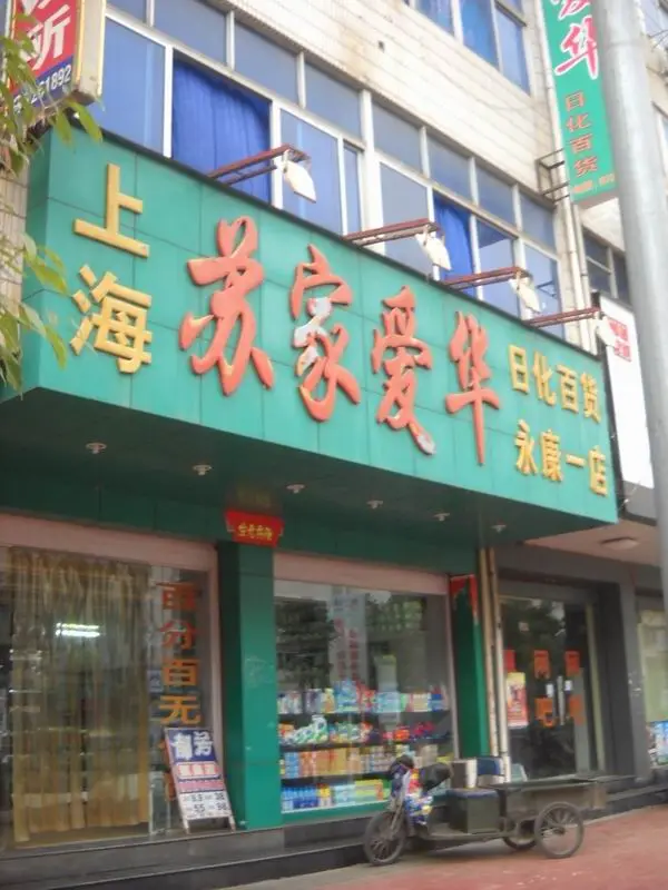 苏家爱华加盟 苏家爱华加盟