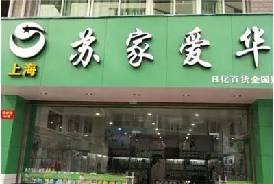 苏家爱华加盟优势 苏家爱华加盟优势