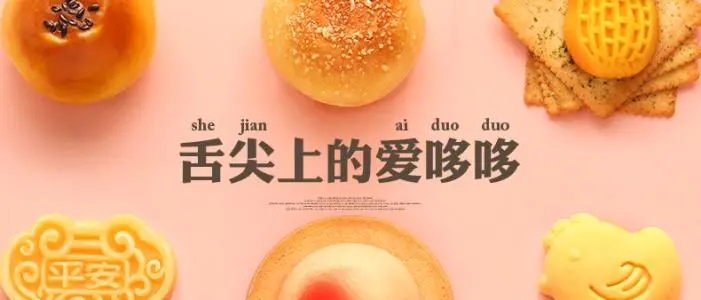 爱哆哆喜饼加盟 爱哆哆喜饼加盟