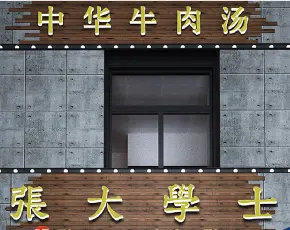 张大学士中华牛肉汤加盟