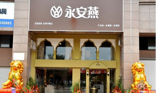 永安燕加盟 永安燕加盟