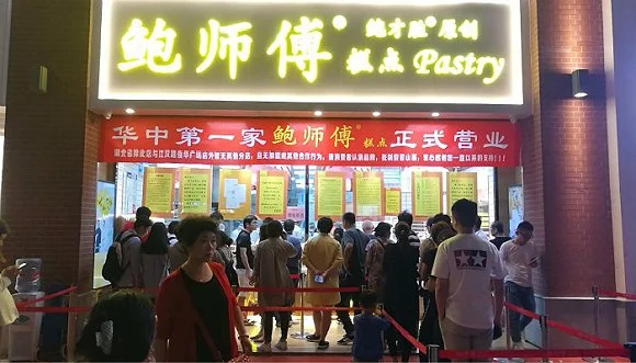 鲍师傅加盟 鲍师傅加盟