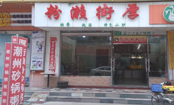 厚街濑粉加盟