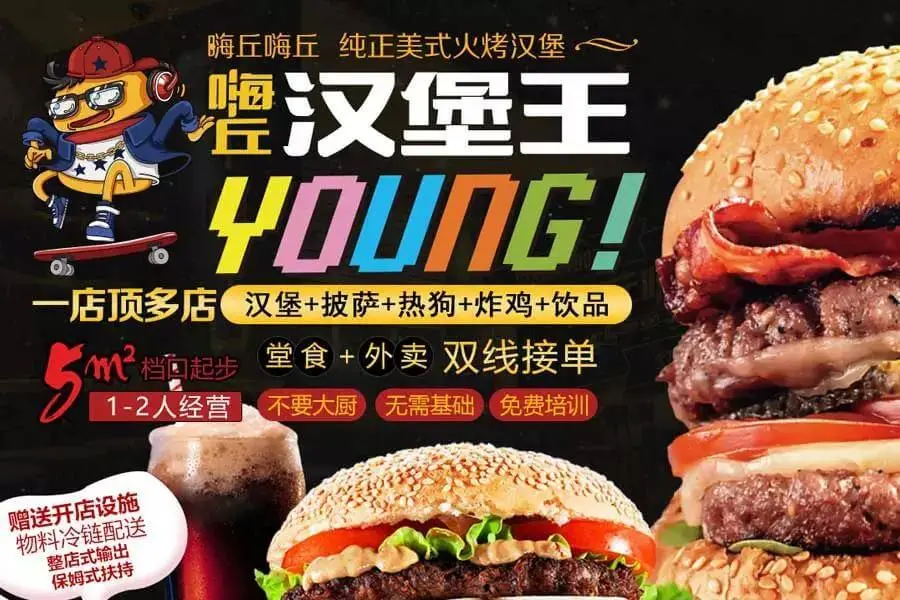 嗨丘汉堡王加盟