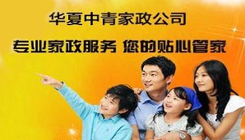 中青家政加盟条件 中青家政加盟条件