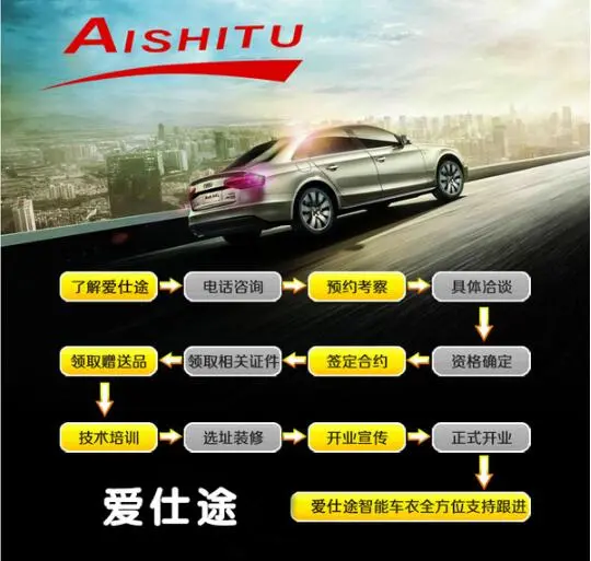 爱仕途自动遥控车衣加盟流程 爱仕途自动遥控车衣加盟流程