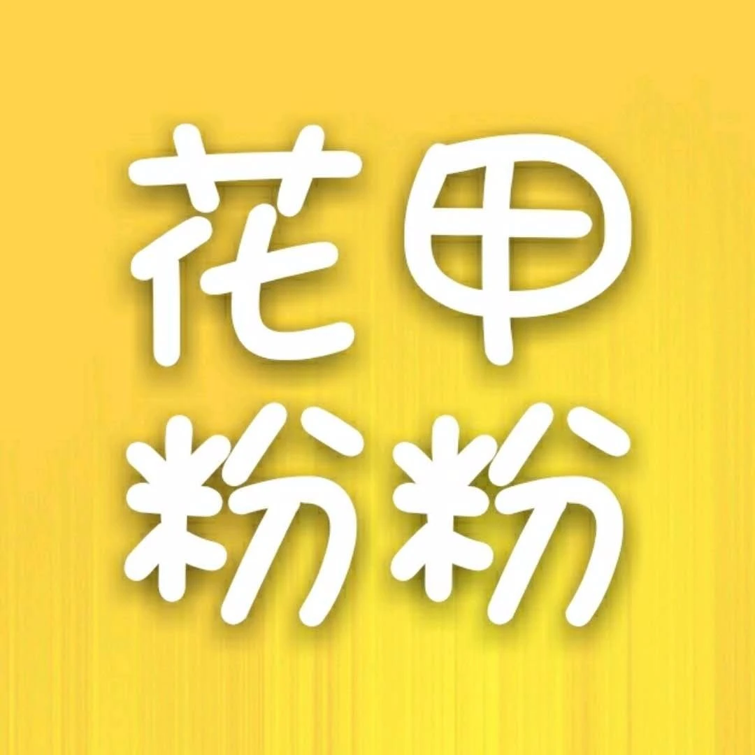 花甲粉粉加盟