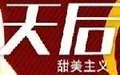 天后饮品加盟
