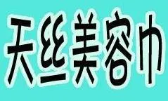 天丝美容巾加盟