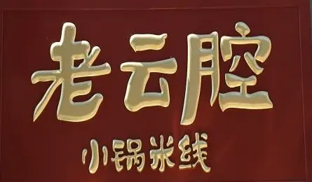 老云腔小锅米线加盟