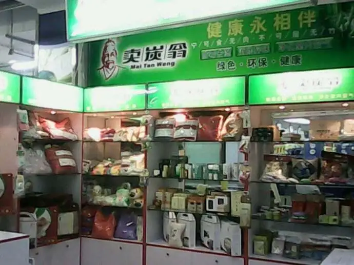 卖炭翁竹炭加盟支持 卖炭翁竹炭加盟支持