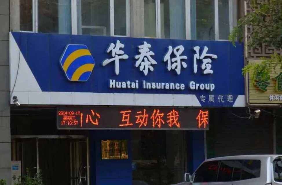 华泰保险加盟条件